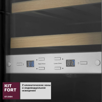 Винный шкаф Kitfort КТ-2404 нержавеющая сталь (двухкамерный)