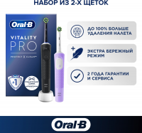 Набор электрических зубных щеток Oral-B Vitality Pro черный/лиловый