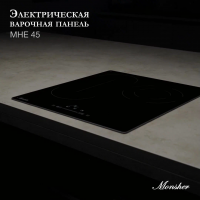 Электрическая варочная панель Monsher MHE 45 (Модификация 2025 года), черный