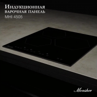 Индукционная варочная панель Monsher MHI 4505, черный