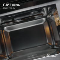 Встраиваемая микроволновая печь Monsher MMH 201 BX (Модификация 2025 года), черный