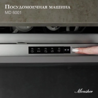 Встраиваемая посудомоечная машина Monsher MD 6001