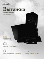 Вытяжка наклонная Monsher LAVAL 60 Noir (Модификация 2025 года), черный