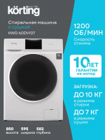 Стиральная машина с сушкой Korting KWD 60DV107, белый