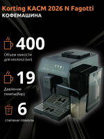 Кофемашина автоматическая Korting KACM 2026 N Fagotti, черный