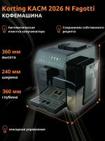 Кофемашина автоматическая Korting KACM 2026 N Fagotti, черный