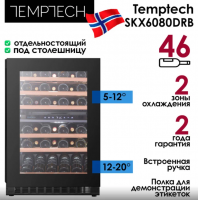 Винный шкаф Temptech SKX6080DRB, черный