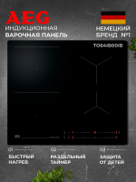 Варочная панель индукционная AEG TO64IB00IB, черный