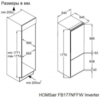 Встраиваемый холодильник HOMSair FB177NFFW Inverter