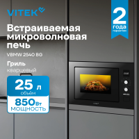 Встраиваемая микроволновая печь Vitek VBMW 2540 BG, черный