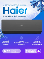 Сплит-система Haier QUANTUM Inverter AS20HQJ1HRA-B/1U20HQJ1FRA, черный