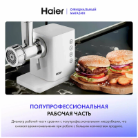 Мясорубка Haier HG-700, белый