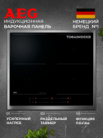 Варочная панель индукционная AEG TO64IM00XB, черный/нержавеющая сталь