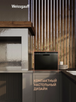 Компактная посудомоечная машина Weissgauff TDW 4017 D, черный