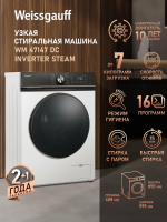 Cтиральная машина Weissgauff WM 47147 DC Inverter Steam, белый