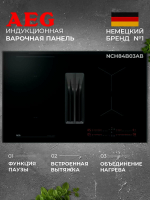 Варочная панель индукционная с вытяжкой AEG NCH84B03AB, черный
