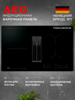 Варочная панель индукционная с вытяжкой AEG TH84CB03CB, черный