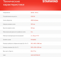 Снегоуборщик Starwind EST-1500, электрический 1.5кВт