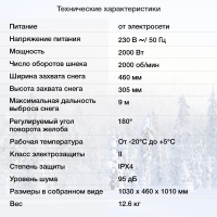 Снегоуборщик электр. Starwind EST-2000 2кВт
