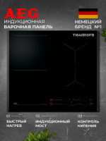 Варочная панель индукционная AEG TI64IB10FB, черный (Германия)