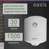 Водонагреватель Oasis Standart EcoER-30, 1.5кВт 30л электрический настенный/белый