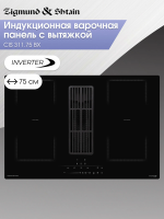 Индукционная варочная панель со встроенной вытяжкой Zigmund & Shtain CIS 311.75 BX, черный