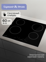 Электрическая варочная панель Zigmund & Shtain CN 52.6 B, черный