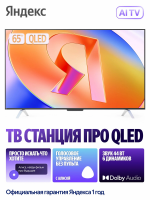 Телевизор Яндекс ТВ Станция Про с Алисой, 65“ 4K UHD, QLED, черный (YNDX-00102)