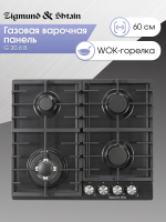 Газовая варочная панель Zigmund & Shtain G 20.6 B, черный