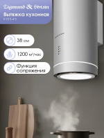 Вытяжка цилиндрическая Zigmund & Shtain K 013.4 S, нержавеющая сталь