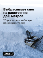 Снегоуборщик Litheli U20, 2 аккумулятора 2 А/ч (U20SB00-0A220)