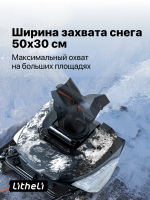 Снегоуборщик Litheli U20, 2 аккумулятора 2 А/ч (U20SB00-0A220)