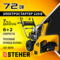 Снегоуборщик Steher EXTREM GST-772E, 72см, электрический стартер, LED-фара, бензиновый двигатель