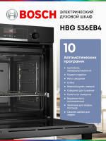 Духовой шкаф электрический Bosch HBG536EB4, черный