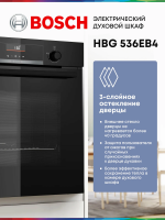 Духовой шкаф электрический Bosch HBG536EB4, черный