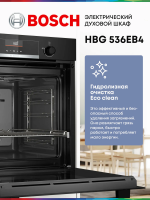Духовой шкаф электрический Bosch HBG536EB4, черный