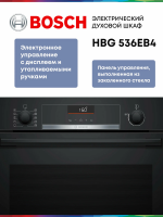 Духовой шкаф электрический Bosch HBG536EB4, черный
