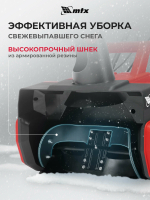 Снегоуборщик MTX EST-2000