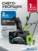 Снегоуборщик Сибртех ЭСБ-2000, 2 кВт 97620