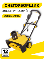 Снегоуборщик Huter SGC 2.3E/50А, 2,2 кВт, ковш - 50 x 30 см