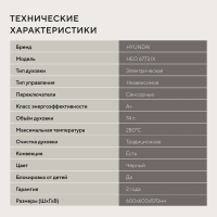 Электрический духовой шкаф Hyundai HEO 6773 IX, черный/нержавеющая сталь