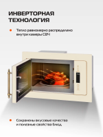 Микроволновая печь встраиваемая Hiberg i-VM 8505 Y, инверторная, бежевый