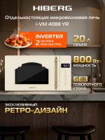 Микроволновая печь Hiberg i-VM 4088 YR, инверторная СВЧ с без поворотного стола, бежевый