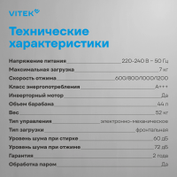 Стиральная машина Vitek VT-WME7208, 7кг, инвертор, белый
