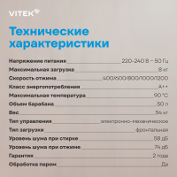 Стиральная машина Vitek VT-WSE8201, 8кг, инвертор, белый