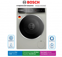 Стиральная машина Bosch WGB2440XME, серебристый/черный (Германия)