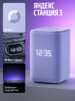Умная колонка Yandex Станция 3 Алиса (YNDX-00060PPL) фиолетовый 50W 2.1 BT/Wi-Fi