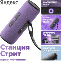 Умная колонка Yandex Стрит Алиса (YNDX-00030VIO) фиолетовый 30W 2.0 BT/Wi-Fi