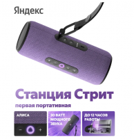 Умная колонка Yandex Стрит Алиса (YNDX-00030VIO) фиолетовый 30W 2.0 BT/Wi-Fi