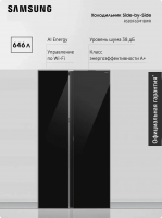 Холодильник Side-by-Side Samsung RS80F65M1BWR 646л, AI Energy, Wi-Fi, сенсорные датчики, SmartThings, черный/стекло